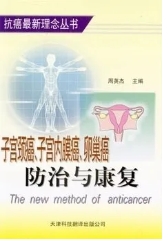 子宫颈癌、子宫内膜癌、卵巢癌防治与康复