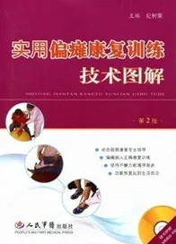 实用偏瘫康复训练技术图解（第2版）