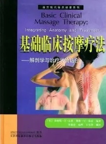 基础临床按摩疗法:解剖学与治疗学的结合