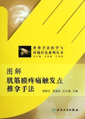图解肌筋膜疼痛触发点推拿手法