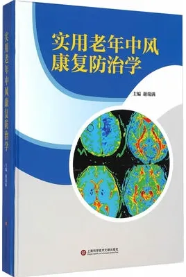 实用老年中风康复防治学
