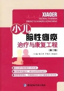 小儿脑性瘫痪治疗与康复工程
