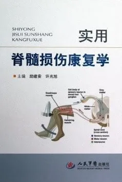 实用脊髓损伤康复学