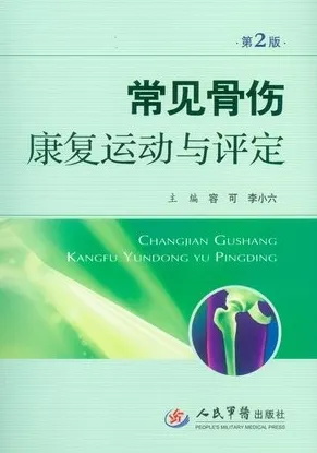 常见骨伤康复运动与评定 第2版