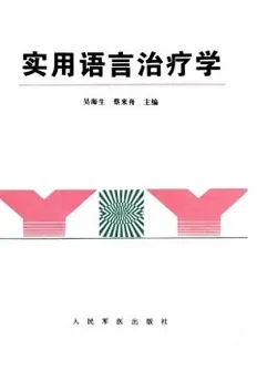 实用语言治疗学