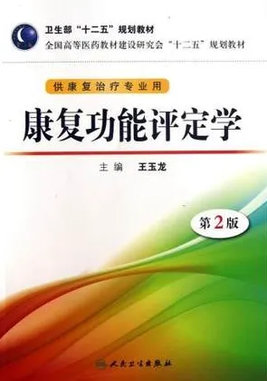 康复功能评定学 第2版 供康复治疗专业用