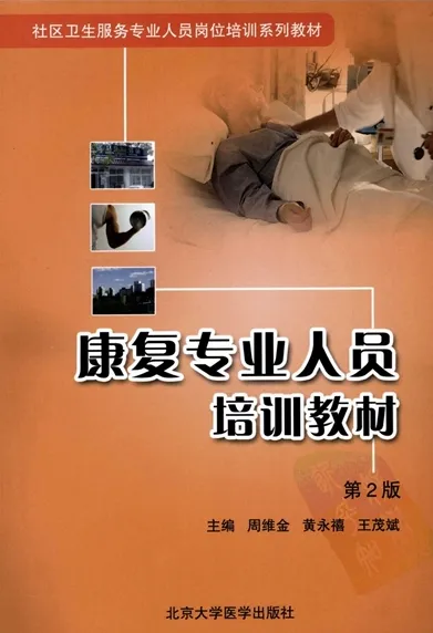 康复专业人员培训教材 第2版