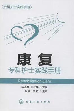 康复专科护士实践手册