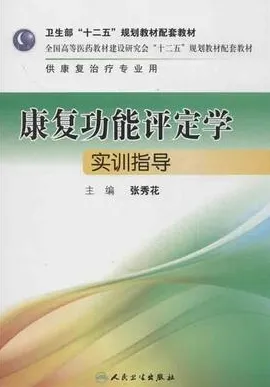 康复功能评定学实训指导