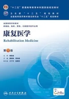 康复医学 第5版