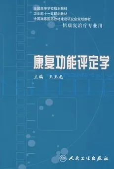 康复功能评定学