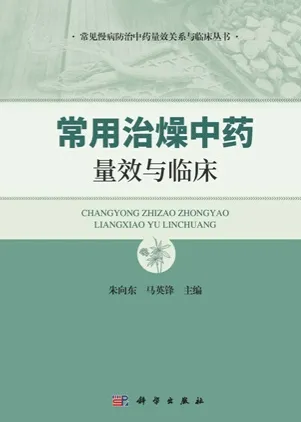 常用治燥中药量效与临床
