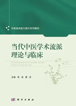 当代中医学术流派理论与临床