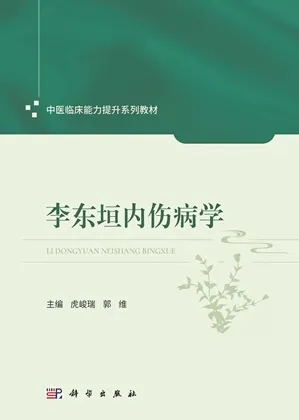 李东垣内伤病学