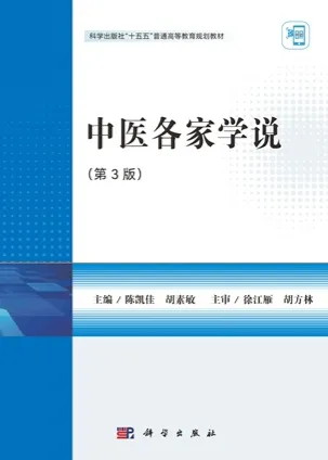 中医各家学说（第3版）
