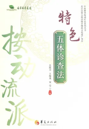 按动流派特色五体诊查法