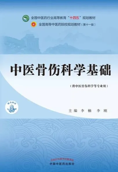 中医骨伤科学基础（新世纪第五版）