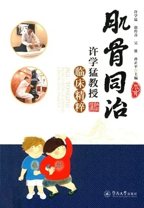 肌骨同治 许学猛教授临床精粹