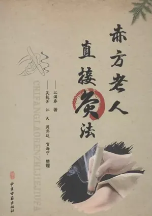 赤方老人直接灸法