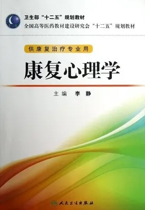 康复心理学 供康复治疗专业用