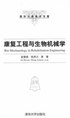 康复工程与生物机械学