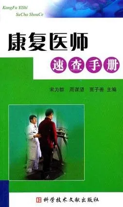 康复医师速查手册