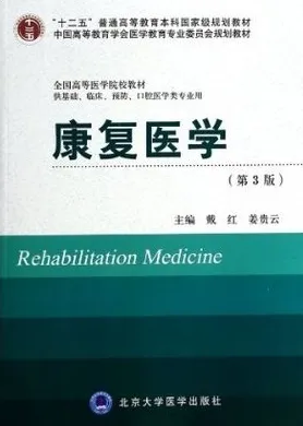 康复医学（第3版） 北京大学医学教材