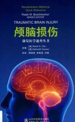康复医学速查丛书 颅脑损伤