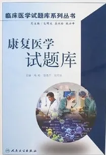 康复医学试题库 临床医学试题库系列丛书