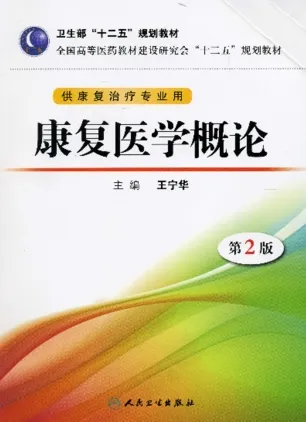 康复医学概论 第2版 供康复治疗专业用