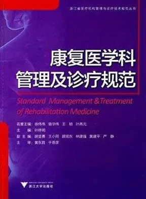 康复医学科管理及诊疗规范
