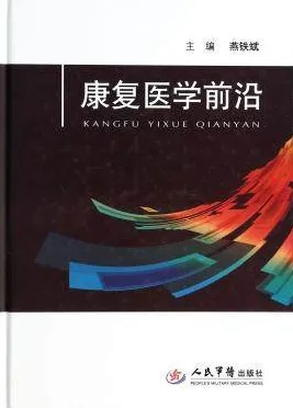 康复医学前沿