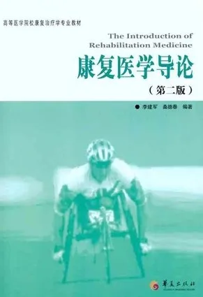 康复医学导论 第2版