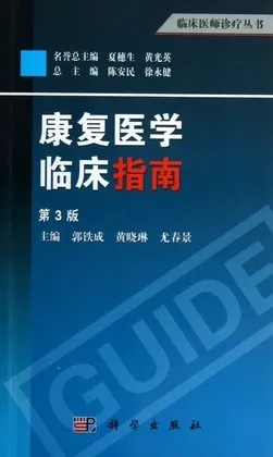 康复医学临床指南 第3版 临床医师诊疗丛书