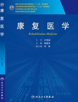 康复医学 研究生教材