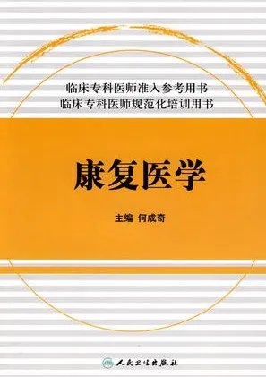 康复医学 临床专科医师规范化培训用书