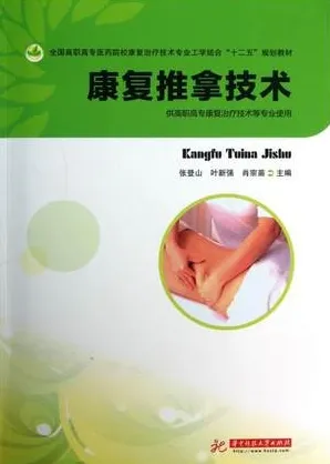 康复推拿技术