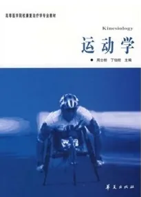 康复治疗专业教材 运动学