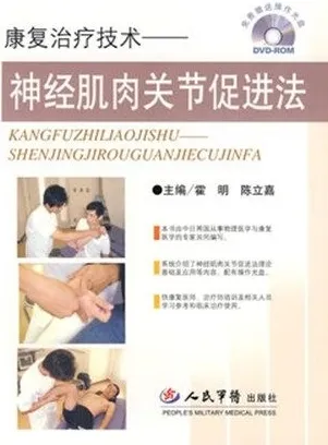 康复治疗技术 神经肌肉关节促进法