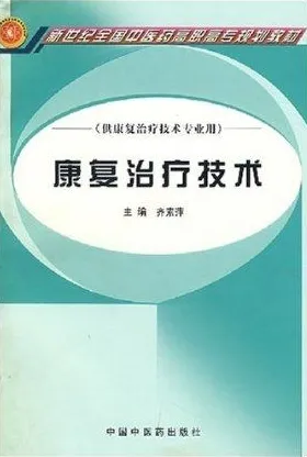 康复治疗技术