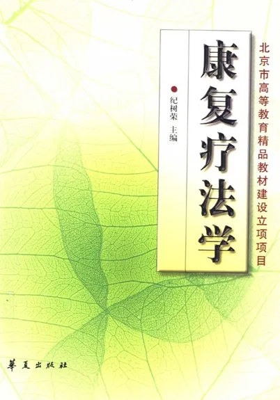 康复疗法学