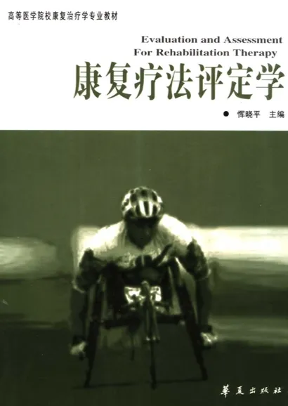 康复疗法评定学