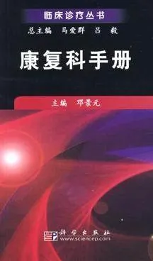 康复科手册