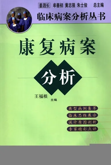 康复病案分析