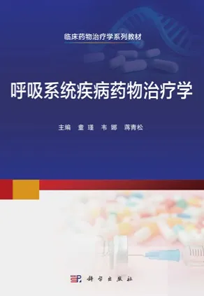 呼吸系统疾病药物治疗学