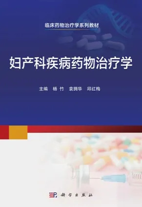 妇产科疾病药物治疗学