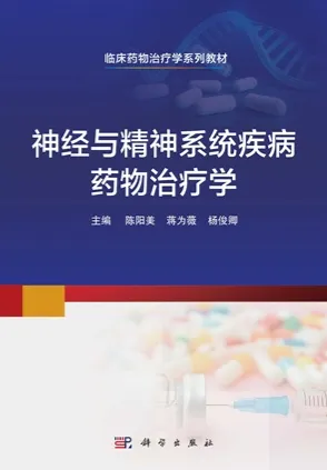神经与精神系统疾病药物治疗学