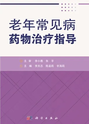 老年常见病药物治疗指导