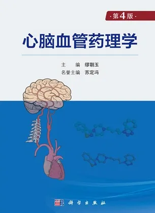 心脑血管药理学（第4版）