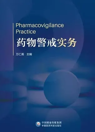药物警戒实务